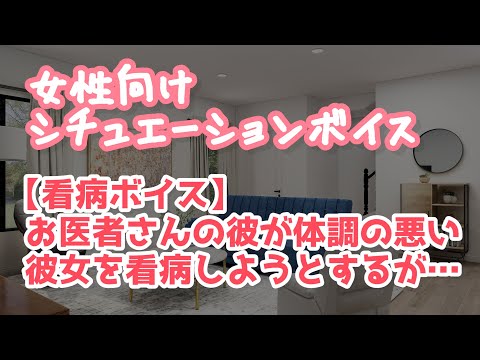 【女性向け】お医者さんの彼氏が病院を嫌がる彼女を優しく看病してくれるボイス【ASMR/Binaural/Japanese subtitles】