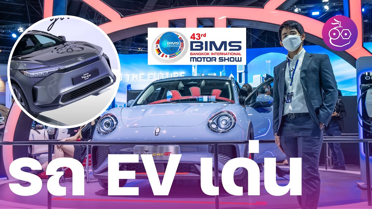 #iMoD พาชมรถยนต์ไฟฟ้า EV มอเตอร์โชว์ 2022 (Motor Show 2022) มีรุ่นไหนบ้าง