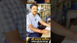 पाटीदार कृषि सेवा केंद्र बूढ़ा के ऑनर श्री दशरथ जी पाटीदार का विद्यार्थियों के लिए संदेश