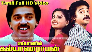 Japanil Kalyanaraman Movie | Kamal Haasan, Radha | Ilaiyaraaja | Super Hit Movie | HD Video