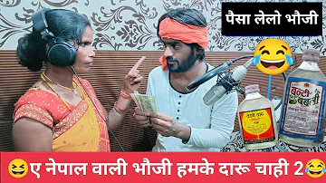 नेपाल वाली भौजी हमके दारू चाही2 Ae Nepal Wali Bhauji Hamke Daru Chahi - Mohit Balamua #Bhojpuri Song