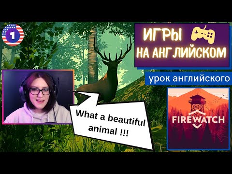 Видео: АНГЛИЙСКИЙ ПО ИГРАМ - Firewatch 1 часть