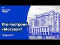 Кто построил «Москву»? | Подкаст «Про Большой город»