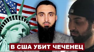 В США местный житель застрелил чеченца