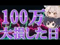 1日で100万円失いました