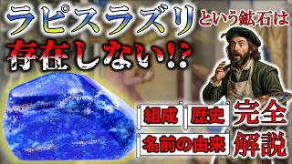 【鉱石紹介】ラピスラズリの正体は〇〇です。！名前の由来から歴史まで完全解説！