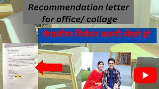 नेपालीमा निवेदन कसरी लेख्ने हो त। सिफारिस लेटर Letter को ढाँचा ??