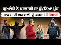 ਗੁਆਂਢੀ ਨੇ ਪਟਵਾਰੀ ਦਾ ਕੁੱ/ਟਿਆ ਮੂੰਹ ਰਾਹ ਜਾਂਦੀ ਘਰਵਾਲੀ ਨੂੰ ਕਰਦਾ ਸੀ ਇਸ਼ਾਰੇ |