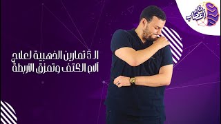 ال 5 تمارين الذهبيه لعلاج آلام الكتف وتمزق الاربطه