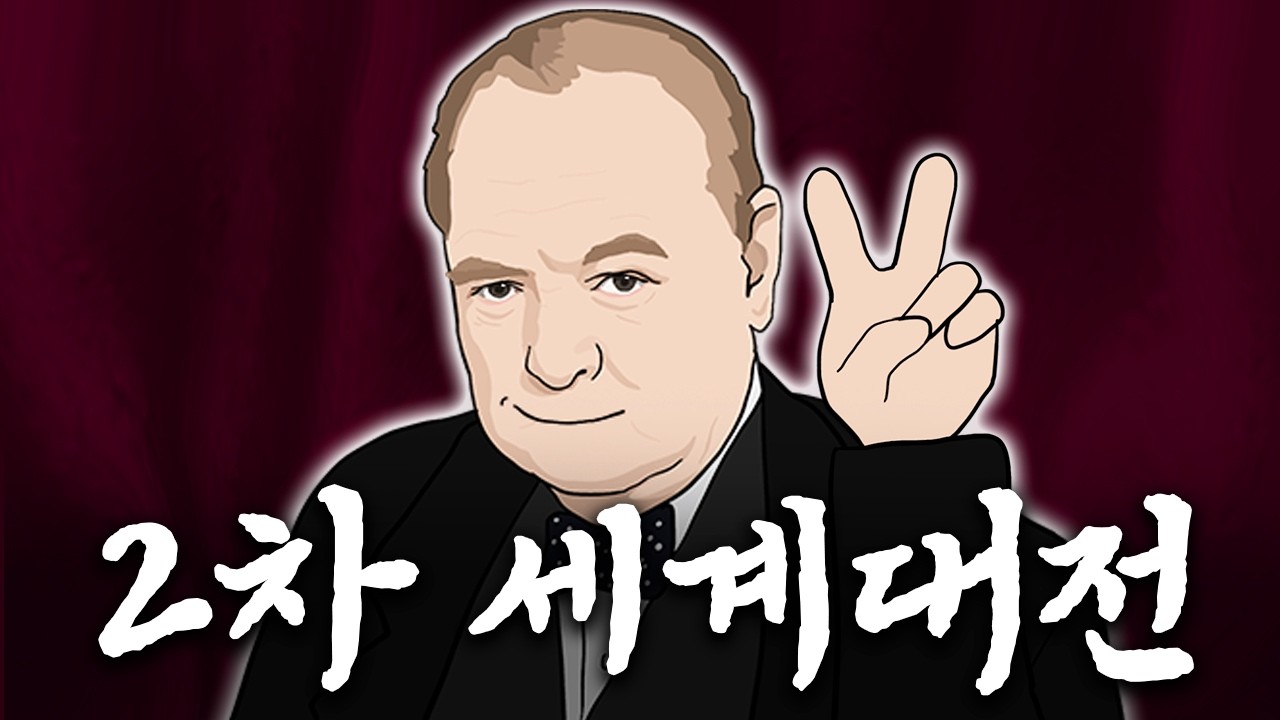 2차 세계대전 3분 요약 노래 [中]