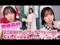 【豊田萌絵】12月3日発売／2023年カレンダーオフショット