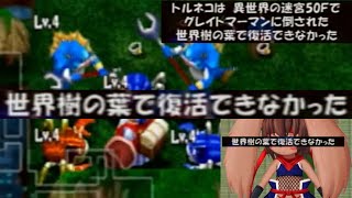 【ケモノVtuber】トルネコの大冒険3異世界の迷宮24F～