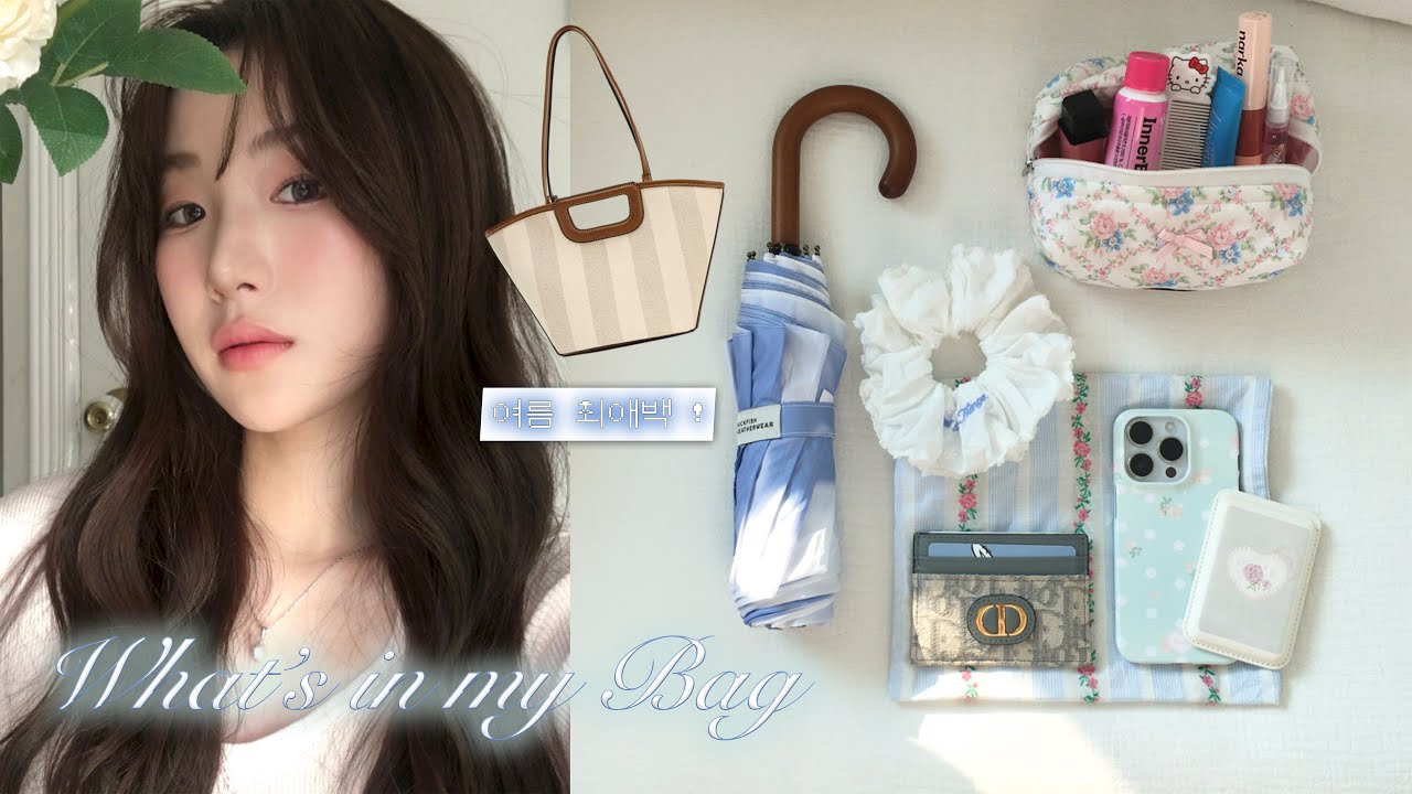 보부상 탈출🧚🏻필수템들만 쏘옥-! ㅇㅕ름 왓츠인 마이백𓂃👜 (최애 파우치ㅣNew 폰케이스ㅣ여름생기템ㅣ반사판 우산ㅣ맨날쓰는 뷰티템까지 !  ) 가을스런