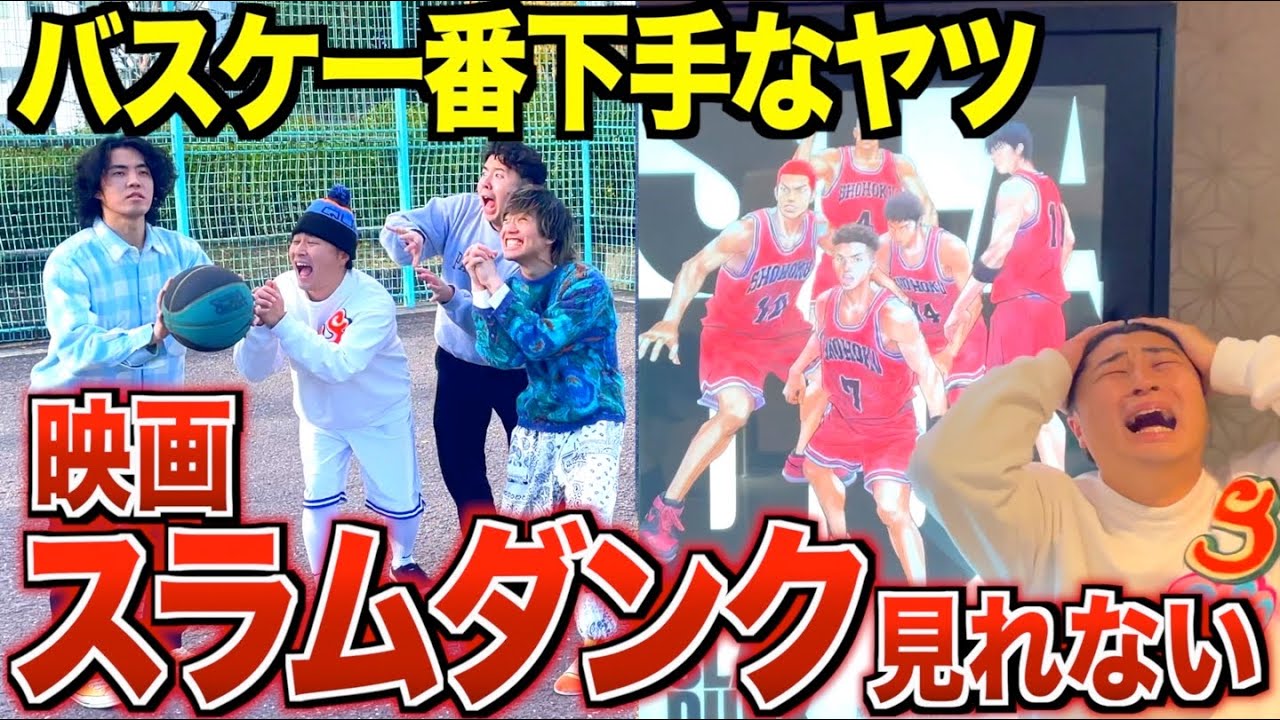 【バスケ】シュート対決で負けたらスラムダンクの映画見れませんwwwww【SLAMDUNK】