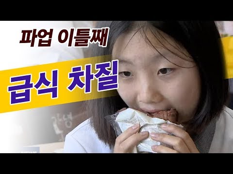 학교 비정규직 파업 이틀째...급식 차질 이어져 / 안동MBC