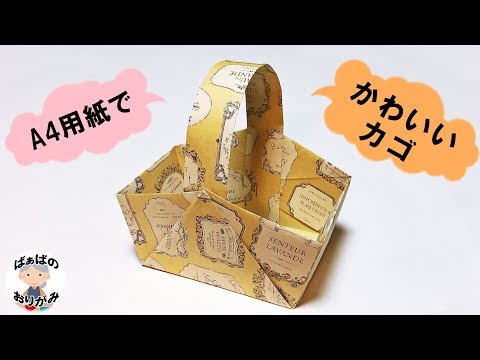 折り紙／A4コピー用紙で作る「かご」（バスケット）Origami basket from A4 paper #1【音声解説あり】 / ばぁばの折り紙