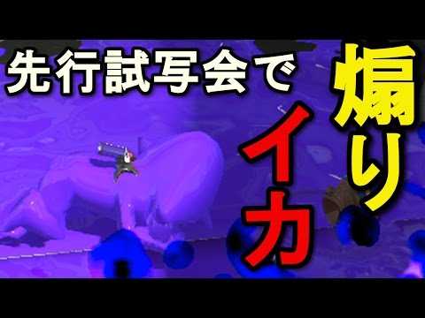 煽りイカされたwww【スプラトゥーン2先行試射会】 【チャージャー】