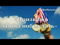 «Призван, чтобы побеждать» / "Calle To Conquer In Your Name" / - PraiseTheLord.ru