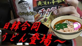 鍋焼きやキンレイ　お水がいらないチゲうどんを食べてみたけど違う意味でお水は必要です……