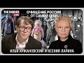 ХРЖАНОВСКИЙ: России предстоит долгий период самоочищения // Ксения ЛАРИНА на The Insider Live