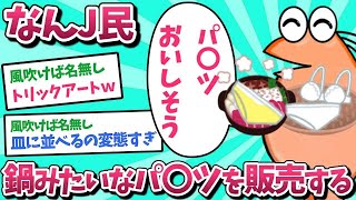 【悲報】なんJ民、鍋みたいなパ〇ツを販売してしまうｗｗｗ【2ch面白いスレ】【ゆっくり解説】