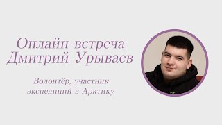 Дмитрий Урываев, волонтер, участник экспедиций в Арктику