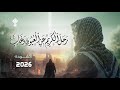 نشيد رحل الكريم عن العيون وغاب أنشودة 2026 