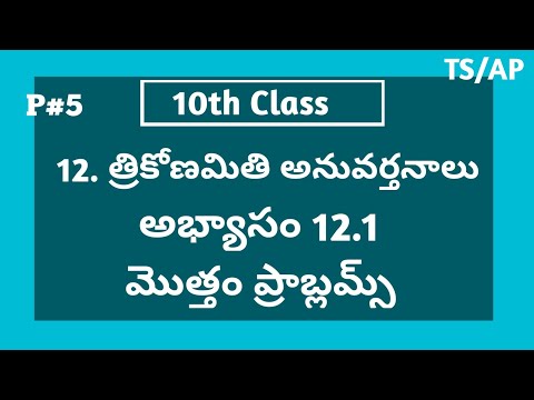 10th Class (10వ తరగతి ) | Maths | త్రికోణమితి అనువర్తనాలు | అభ్యాసం 12.1 | మొత్తం ప్రాబ్లమ్స్