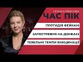 Чому такі низькі темпи вакцинації?/Протидія фейкам від Зеленського/ Загострення на Донбасі | ЧАС ПІК