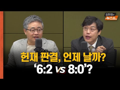 [한칼토론] 헌재 판결, 언제 날까? &amp;#39;6:2 vs 8:0&amp;#39;?      尹 석방 후 국힘? “싸우자” vs &amp;quot;가만히 좀”