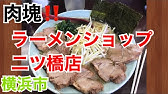 横浜家系ラーメンらっち家 Ratch Ya Aka Dirty Ramen 横浜拉麺 らーめん Yokohama Ie Kei Ramen らっちや 瀬谷本店 グルメ 食べ方 壱六家 壱系 にんにく Youtube