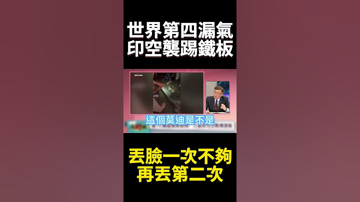 軍力全球第4主動開戰踢鐵板! 印軍空襲巴基斯坦 飆風戰機還沒摸熟就被中國殲-10虐殺 巴鐵兄弟一次打臉莫迪.馬克宏｜#寰宇新聞 #環球大戰線