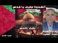 نبكيك يا قدس وكم أ جمل نشيد عن القدس بدون موسيقى