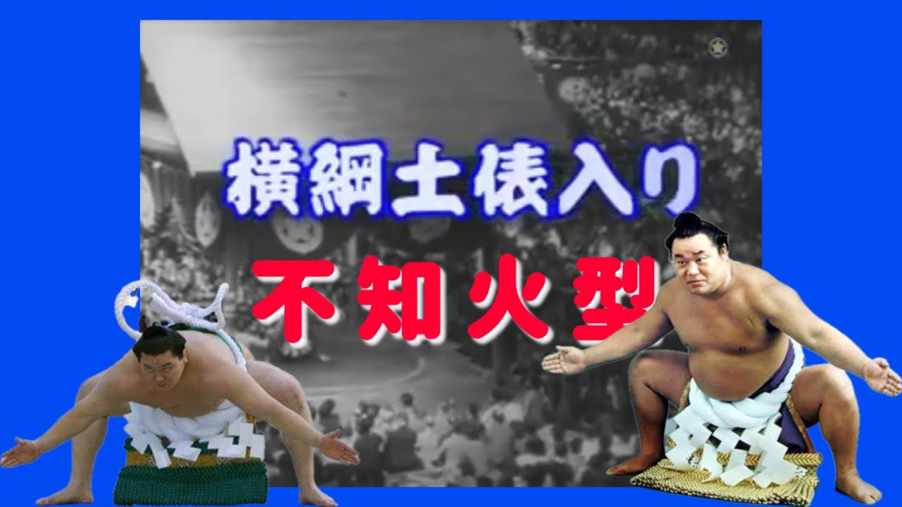 大相撲 第51代横綱玉乃海 不知火型土俵入り と 手形