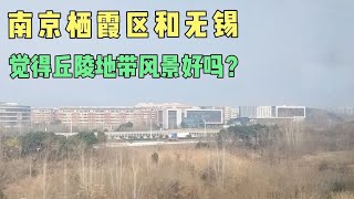 南京栖霞区和无锡，觉得丘陵地带风景更好吗？