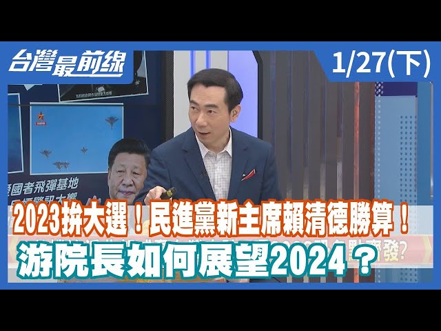 2023拚大選！民進黨新主席賴清德勝算！游院長如何展望2024？【台灣最前線】2023.01.27(下)