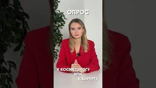 К косметологу или хирургу?  #косметолог #уход #кожа