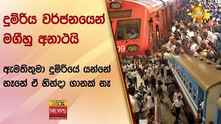 දුම්රිය වර්ජනයෙන් මගීහු අනාථයි - ඇමතිතුමා දුම්රියේ යන්නේ නෑනේ ඒ හින්දා ගානක් නෑ - Hiru News