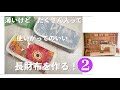 長財布 作り方 薄いのにたくさん入って使いがってのいい長財布を作る❷ 詳しく説明 初めて作る!を応援シリーズ
