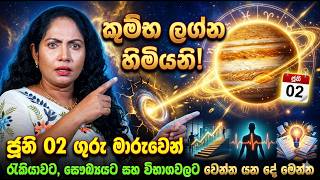 කුම්භ ලග්න හිමියනි! ජූනි 02 ගුරු මාරුවෙන් රැකියාවට, සෞඛ්‍යයට සහ විභාගවලට වෙන්න යන දේ මෙන්න