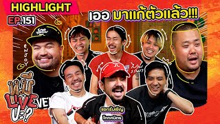 [HIGHLIGHT] หมีLIVEปะ? | EP.151 ไททศมิตรเต็มวง