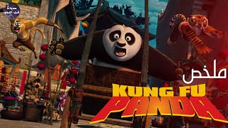 الباندا العظيم و مخطوطة التنين️ - ملخص فيلم Kung Fu Panda