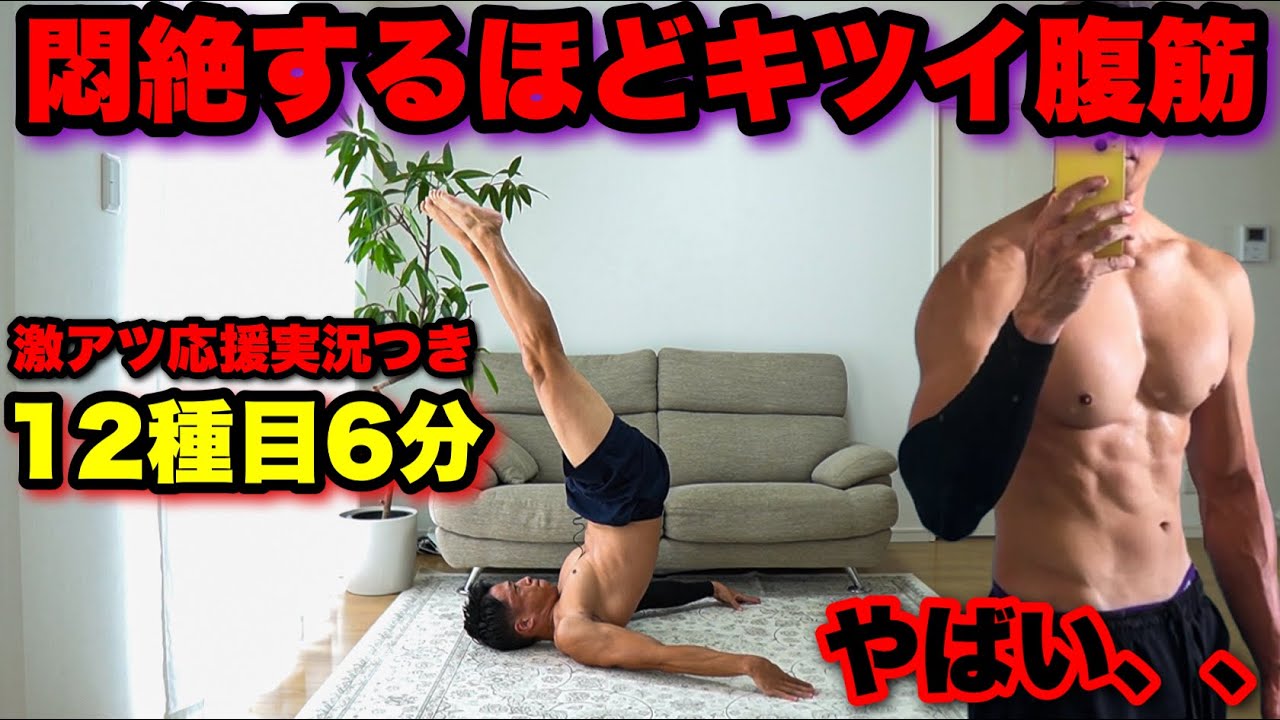 【容赦ない腹筋】12種目6分間の腹筋でその甘やかしてるお腹を追い込め!!(HIITテンポ)