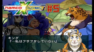 【NAMCO x CAPCOM #5】つるつるキング【虎守イカズチ】