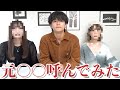 元○○二人呼んでお話ししてみました。