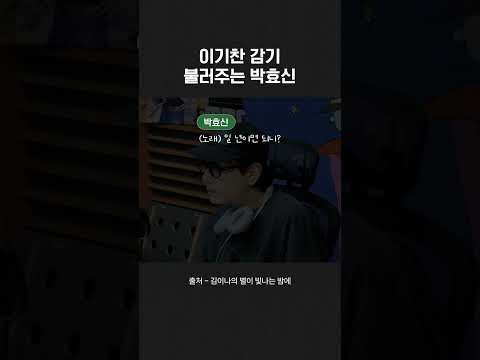 즉흥으로 이기찬 감기 부르는 박효신 짧음 주의 