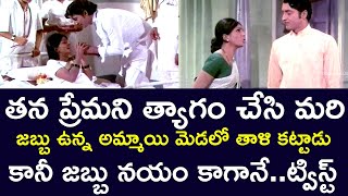 A TWIST FOR HIM WHO GAVE UP HIS LOVE FOR A SICK GIRL | SOBHAN BABU | SARADA | TELUGU CINE CAFE