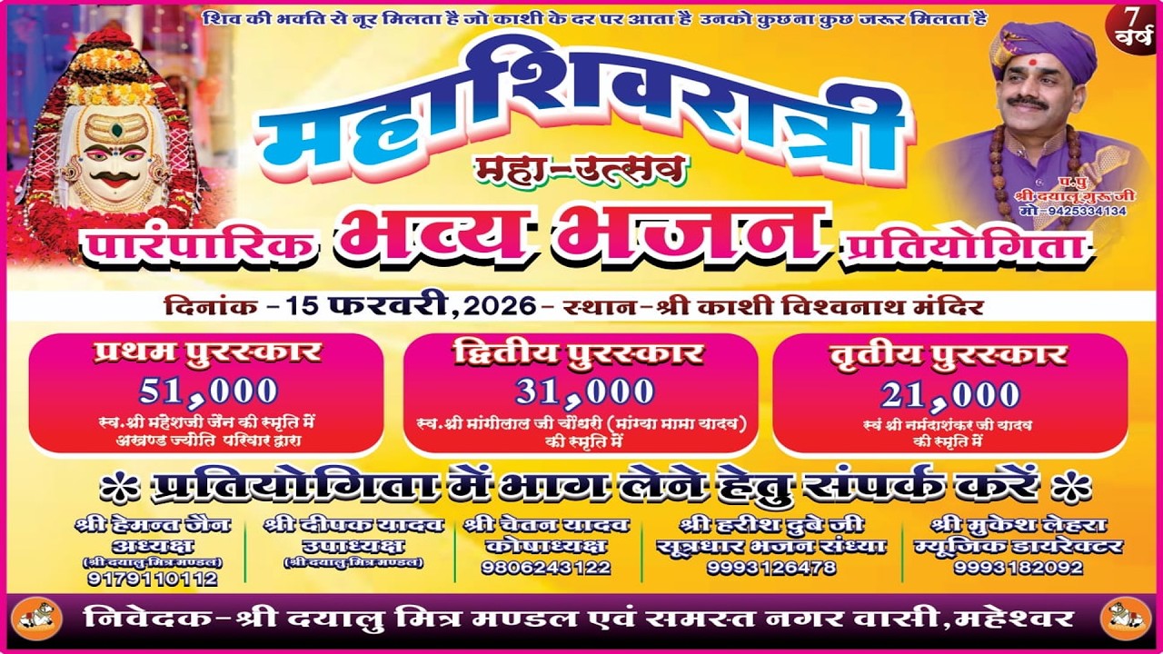 🔴 LIVE: महाशिवरात्रि महा-उत्सव | पारंपरिक भव्य भजन प्रतियोगिता | महेश्वर