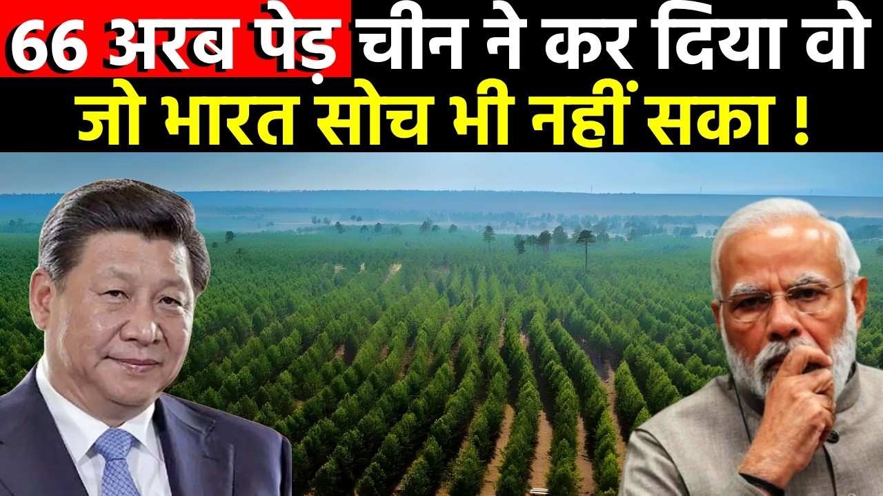चीन ने लगाये 66 अरब पेड़, India क्यों डर रहा है || China’s Green Wall EXPOSED