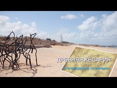 Путеводитель по Израилю - древняя Кесария.  Древний город-порт носил гордое название "Чудо Света"